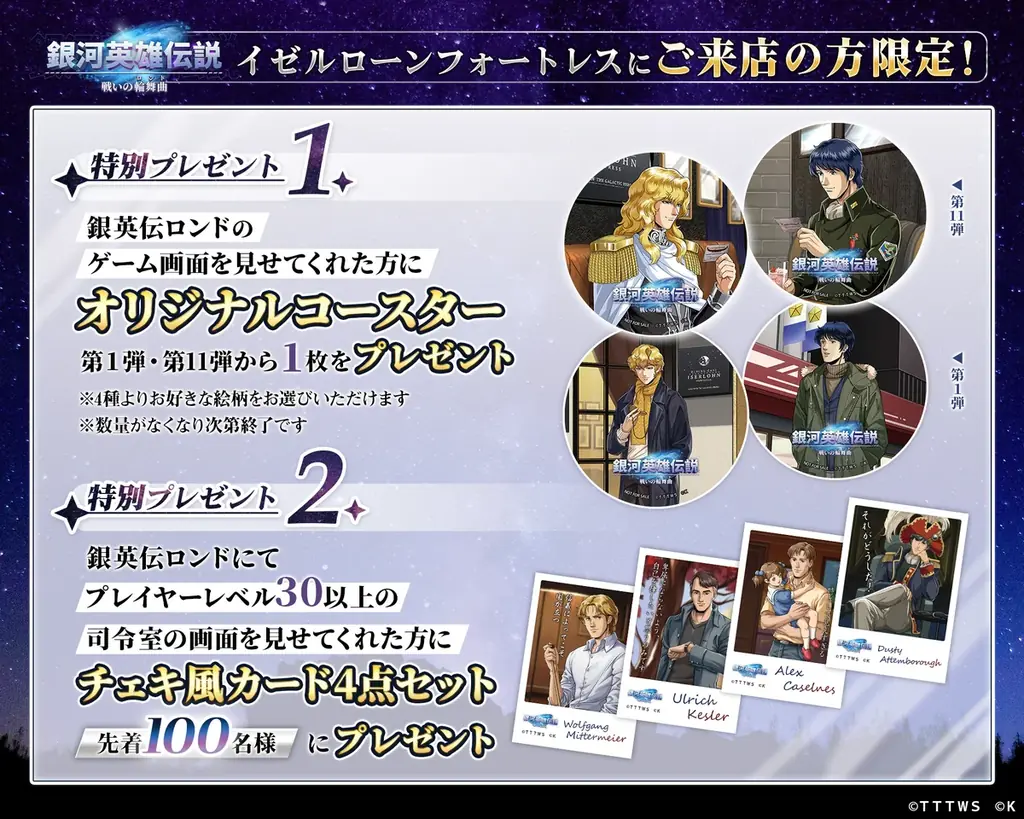 『銀河英雄伝説 戦いの輪舞曲』にて銀河英雄伝説公式ダイニング『イゼルローンフォートレス』とのコラボイベント第11弾を開催! 画像 4