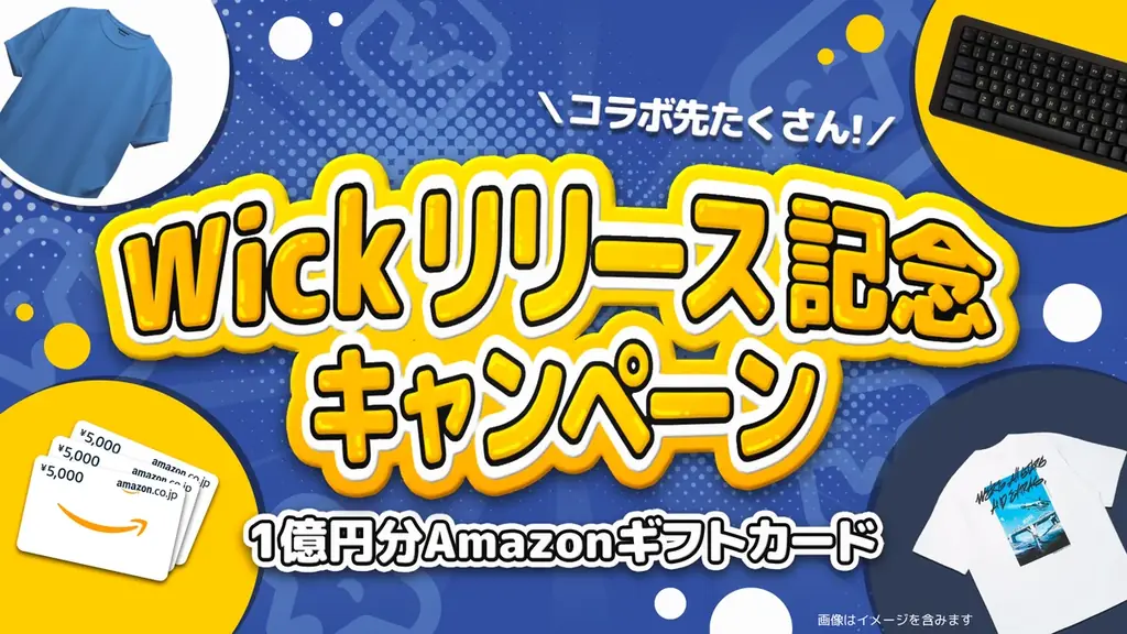 7月25日開始！Wickリリース記念1億円キャンペーン詳細