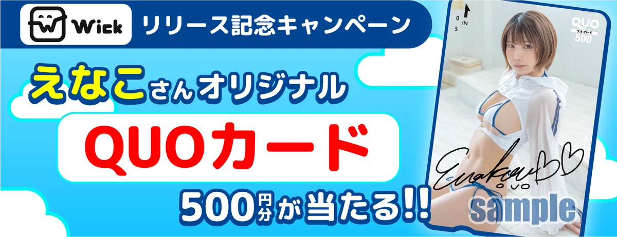総額１億円分のAmazonギフトカードや複数のコラボ景品が当たるキャンペーンを同時開催！ #Wick１億円祭り 画像 3