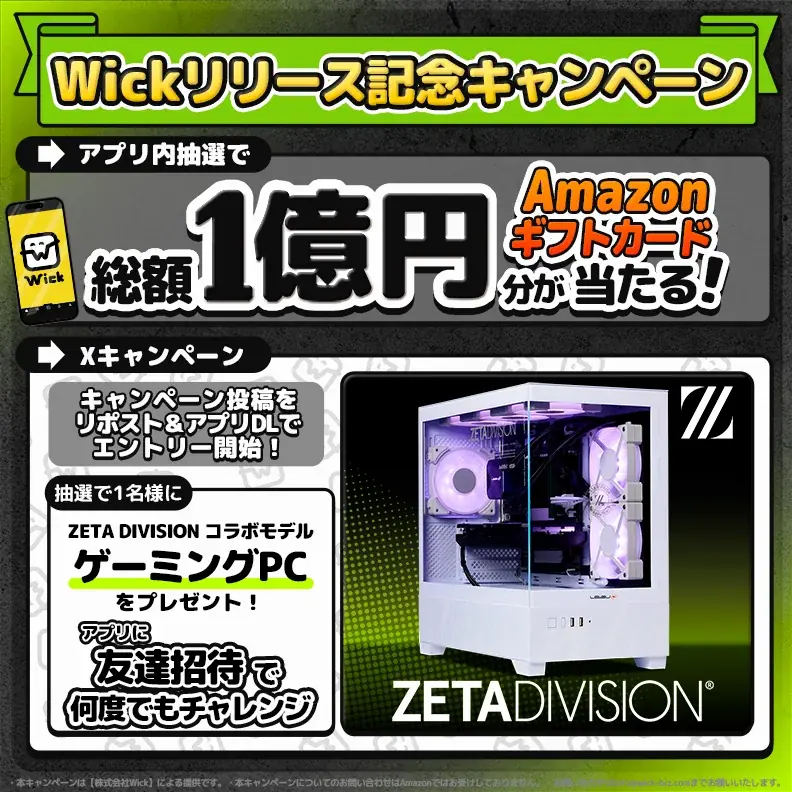 7月25日開始！WickアプリでZETA DIVISIONゲーミングPCが当たるキャンペーン