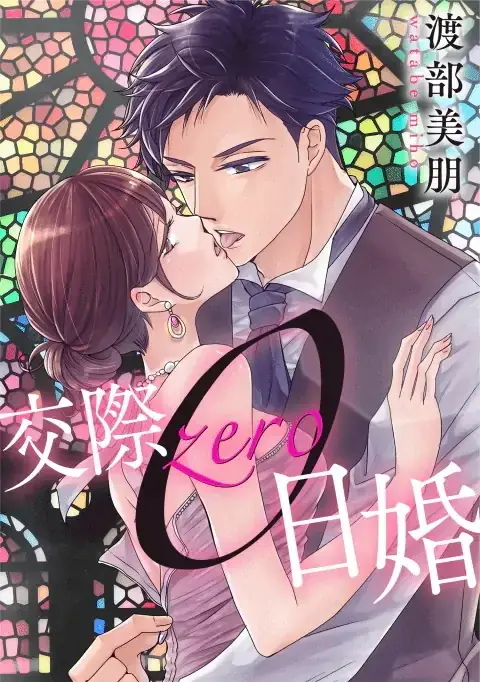 ガンズロックとnowhere filmが人気原作「交際0日婚」をショートドラマ化!めちゃコミックで独占配信中 画像 2