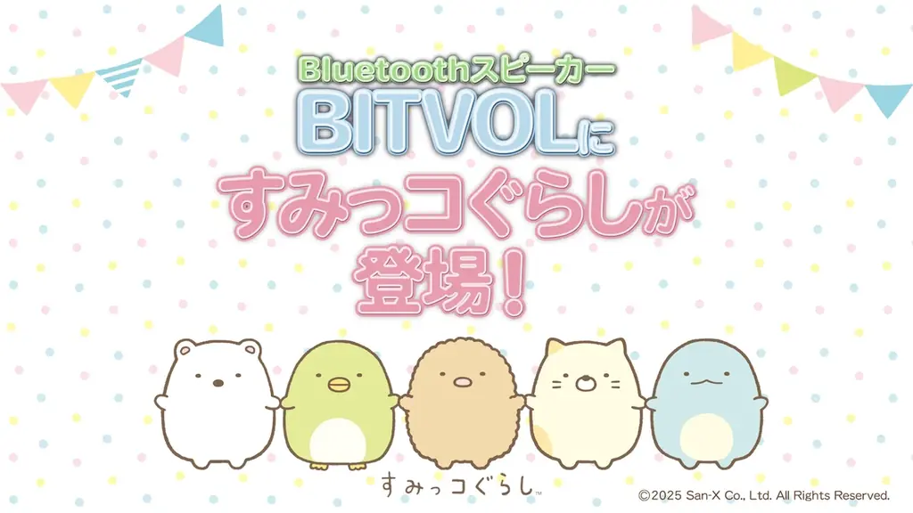 「すみっコぐらし」といっしょに音楽を楽しもう!手のひらサイズのBluetoothスピーカー「BITVOL」に、すみっコぐらしモデルが新登場! 画像 2