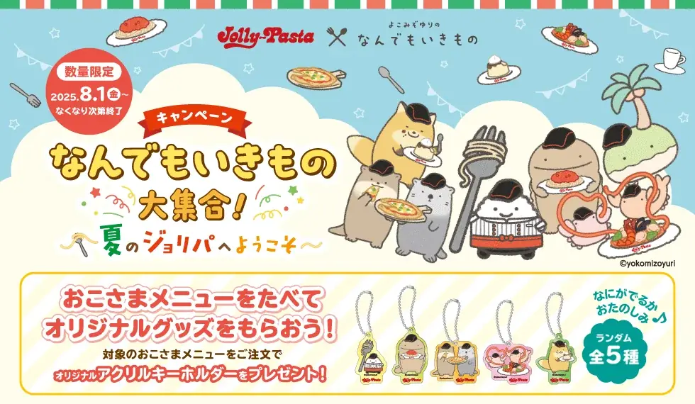 2025年8月1日開始！ジョリーパスタ×なんでもいきものコラボキャンペーン詳細