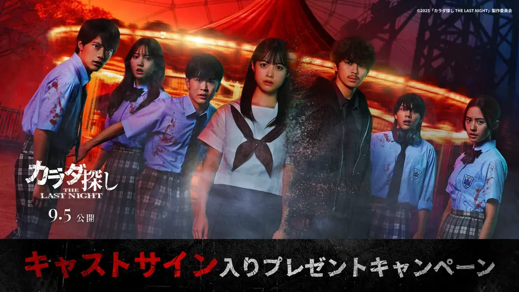 7/25開始！映画『カラダ探し』×渋谷アオハル2.0祭の豪華SNSキャンペーン