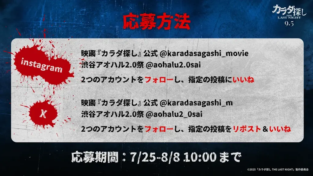 映画『カラダ探し THE LAST NIGHT』× 渋谷アオハル2.0祭!SNSで応募、キャストサイン入りプレスなど “ゾクゾクなプレゼント” が当たるキャンペーンを開催 画像 2