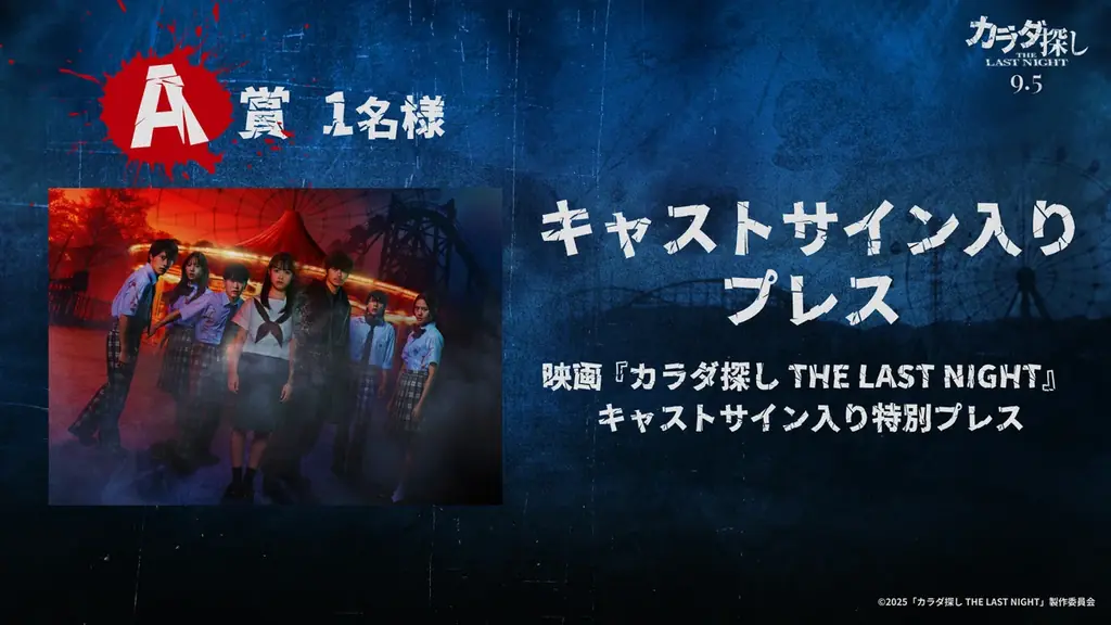 映画『カラダ探し THE LAST NIGHT』× 渋谷アオハル2.0祭!SNSで応募、キャストサイン入りプレスなど “ゾクゾクなプレゼント” が当たるキャンペーンを開催 画像 3