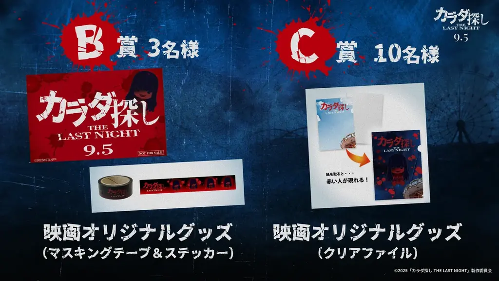 映画『カラダ探し THE LAST NIGHT』× 渋谷アオハル2.0祭！SNSで応募、キャストサイン入りプレスなど “ゾクゾクなプレゼント” が当たるキャンペーンを開催 画像 4