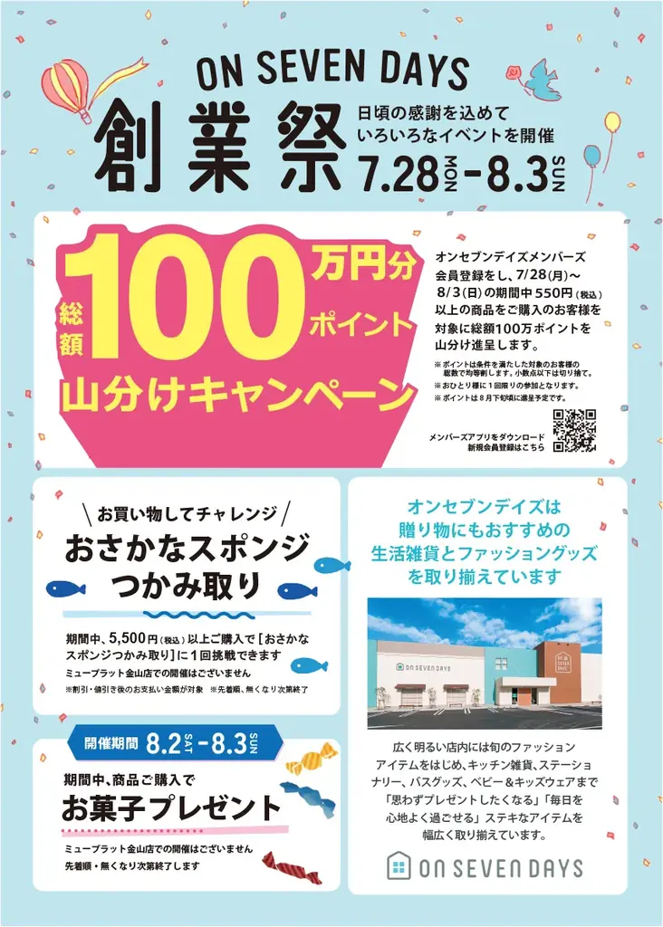 7/28開始！オンセブンデイズ創業祭で100万円分ポイント山分け