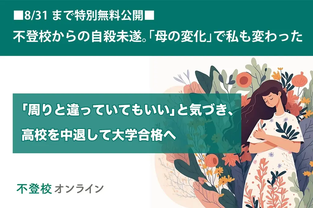 【不登校の親向け記事を特別無料公開】不登校からの自殺未遂。「母の変化」で私も変わった〜「周りと違っていてもいい」と 気づき、高校を中退して大学合格へ〜 画像 1