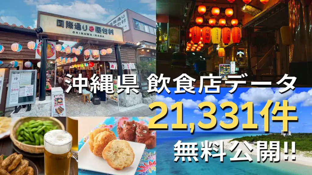 【第1弾】沖縄県内の飲食店データ”21,331件”を無料公開(ジャングリアOPENで活性化する沖縄県応援プロジェクト) 画像 4