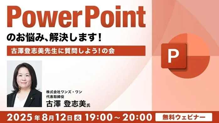 8/12開催｜古澤登志美が解説するPowerPoint無料オンラインセミナー