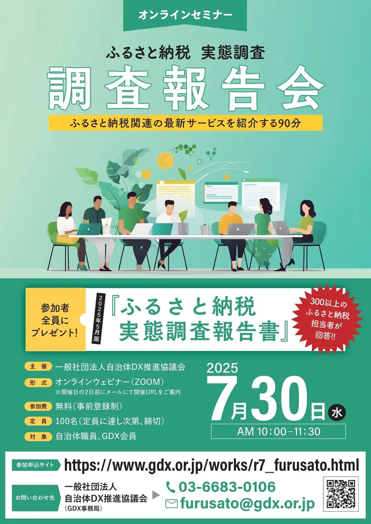 2025年7月30日開催「ふるさと納税実態調査報告会」特別講演の全貌