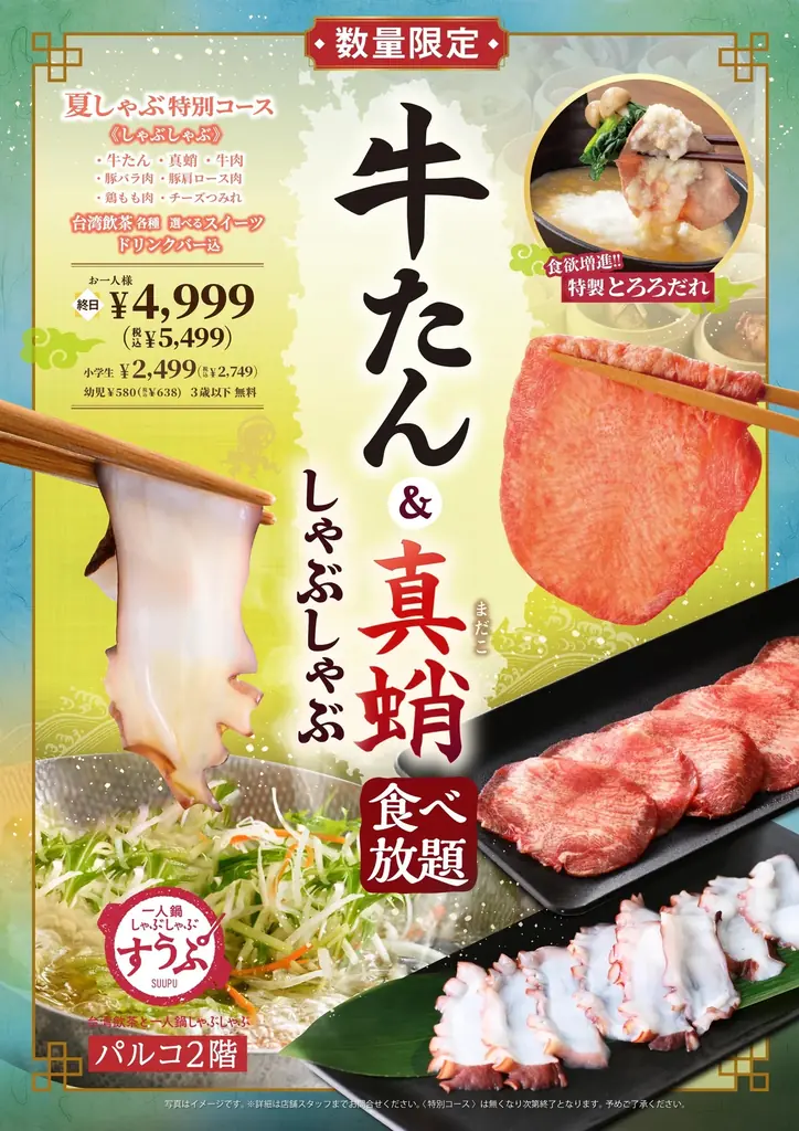 【一人鍋しゃぶしゃぶ すうぷ 静岡パルコ】8/31迄！夏バテを吹き飛ばす『夏しゃぶ特別コース』が数量限定にて登場！今年の夏は牛たんと真蛸のしゃぶしゃぶを思う存分ご堪能ください。 画像 7