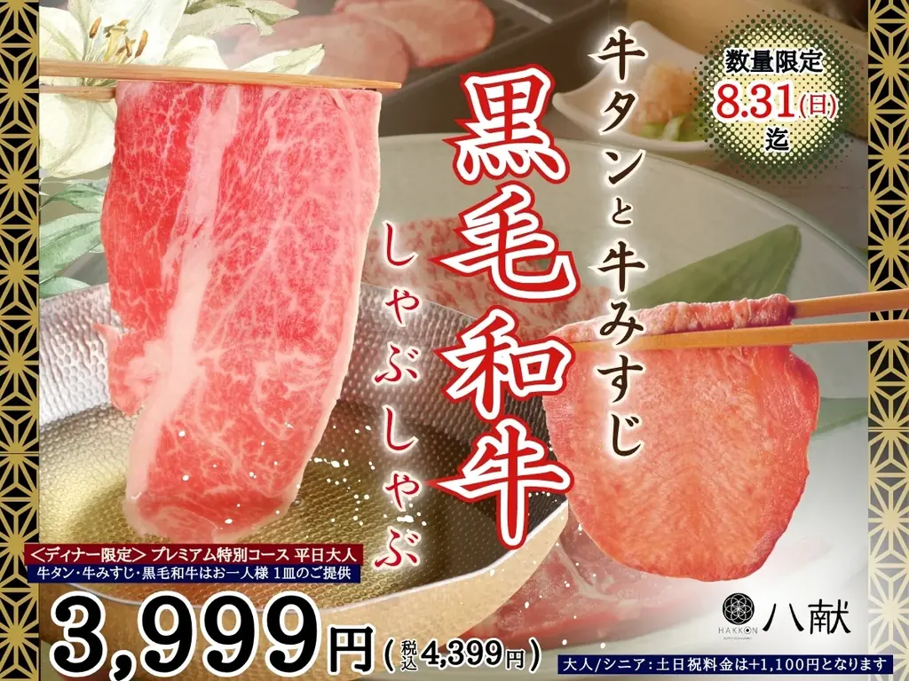 2025年7月24日開始！八献で味わう和のしゃぶしゃぶ特別コース