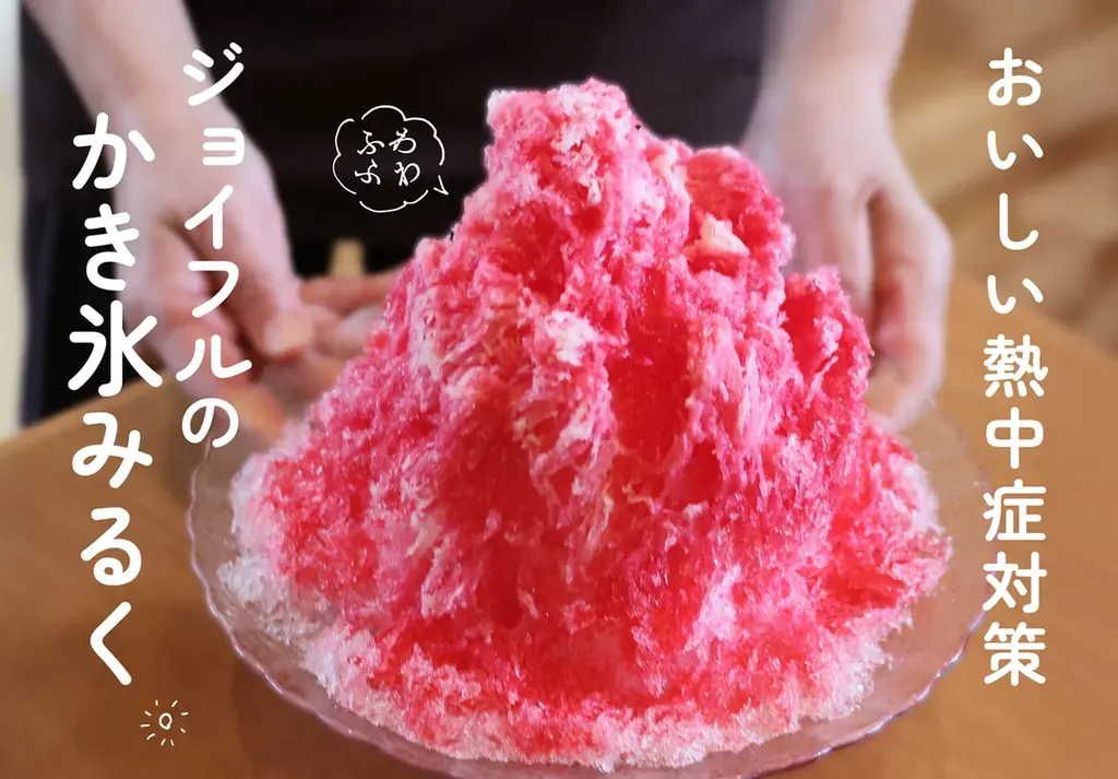 2025年7月25日開始！ジョイフル純氷かき氷で猛暑対策