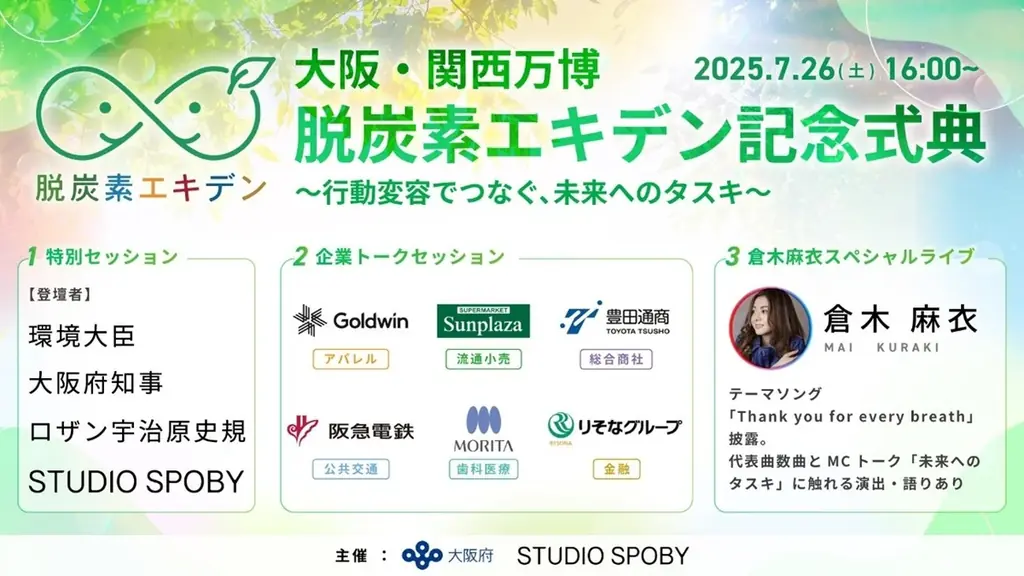モリタ、「脱炭素エキデン記念式典」にてGX推進企業6社による企業セッションへ登壇 画像 1