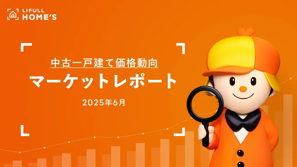 2025年6月中古一戸建て価格、首都圏と近畿圏で最高値更新