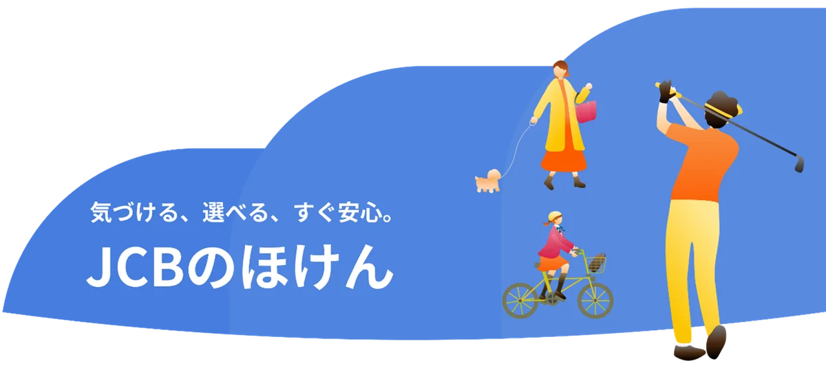 JCB、保険の管理・申し込みが簡単にできる「JCBのほけん」サービス提供開始 画像 1