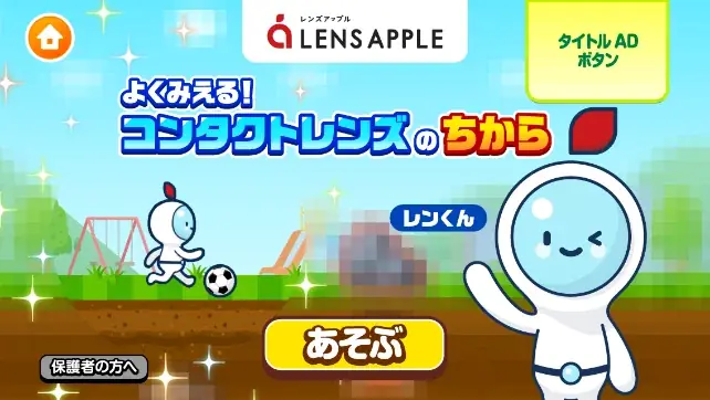 子ども向け社会体験アプリ『ごっこランド』に株式会社パレンテの新ゲーム「よくみえる！コンタクトレンズのちから」が７月２５日より登場！ 画像 1