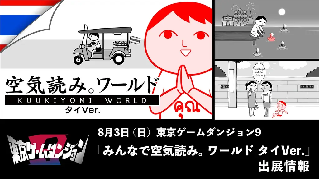 8月3日開催「東京ゲームダンジョン9」で新作空気読み。タイVer.試遊可能に