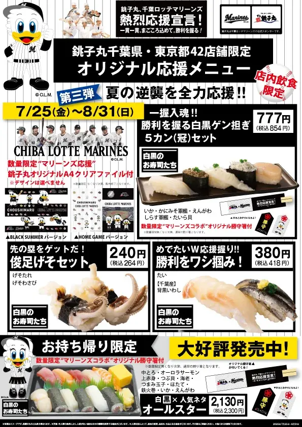 銚子丸応援メニュー第3弾