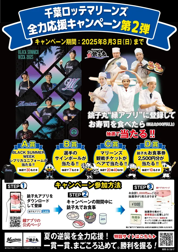 【千葉ロッテマリーンズ×すし銚子丸】熱烈応援宣言！一貫一貫まごころ込めて。勝利を握る！千葉ロッテマリーンズ全力応援！オリジナル応援メニュー第３弾 画像 6