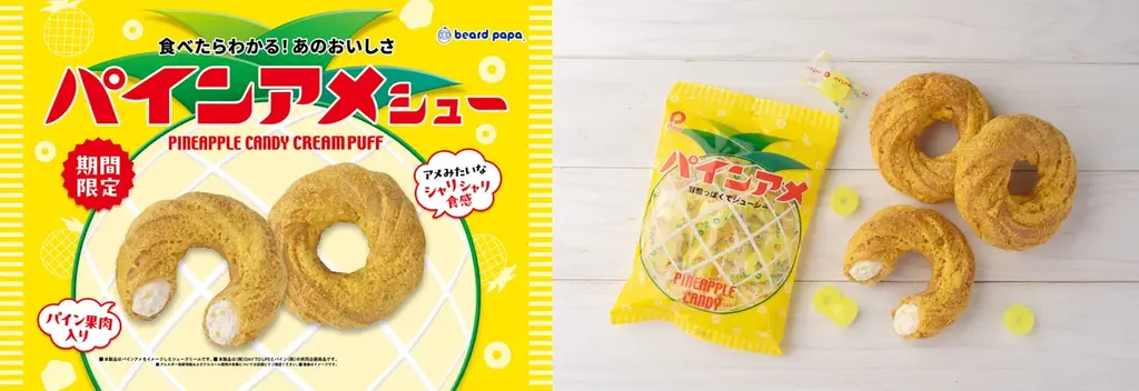 【ビアードパパ】パインアメとの初のコラボレーション商品まるでアメのようなシャリシャリ食感「パインアメシュー」が8月限定で登場！ 画像 1