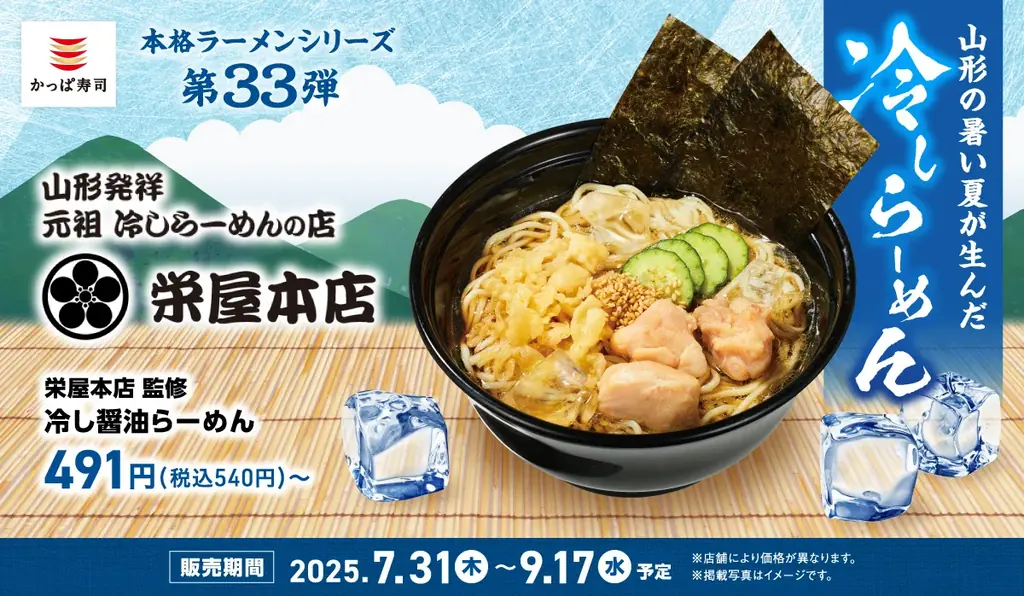 7月31日開始！かっぱ寿司で栄屋本店の冷しらーめん3種を期間限定販売