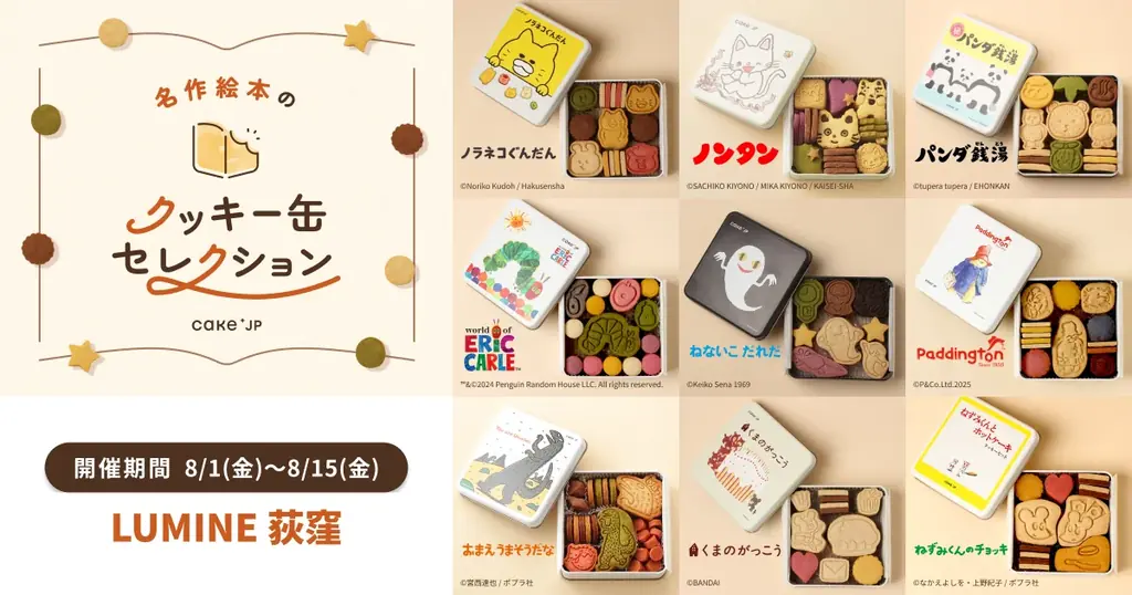 8月1日開催「名作絵本クッキー缶」ルミネ荻窪に登場