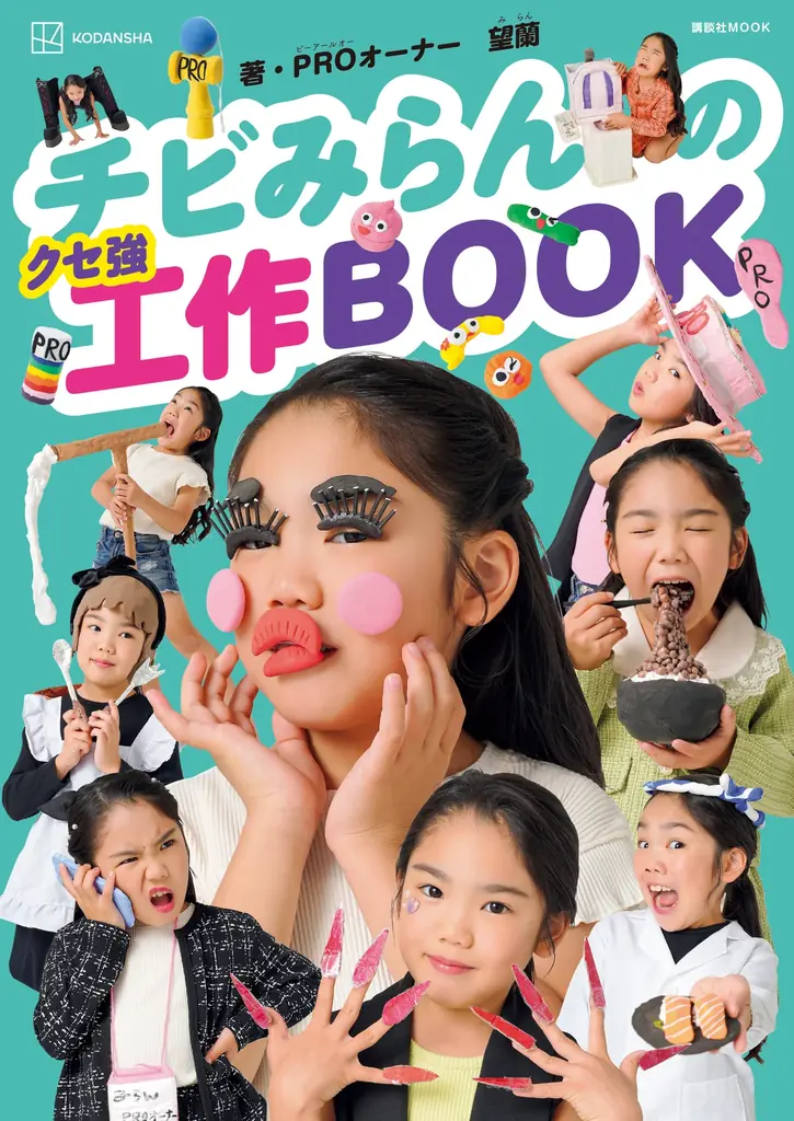 2025年7月25日発売！望蘭ちゃんのクセ強工作BOOKの魅力