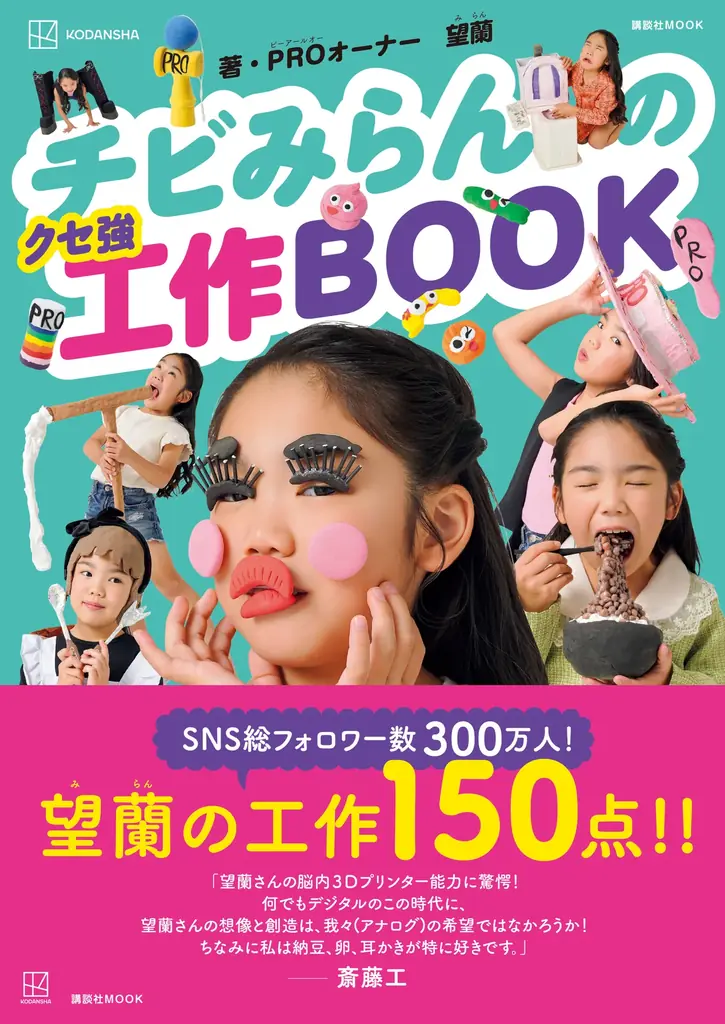 工作の天才は8歳の女の子！　『チビみらんのクセ強工作BOOK』発売のお知らせ 画像 14