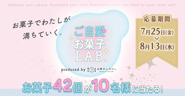 7/25開始『ご自愛お菓子ラボ』大型プレゼントキャンペーン開催