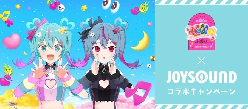 デコミク×JOYSOUNDコラボ