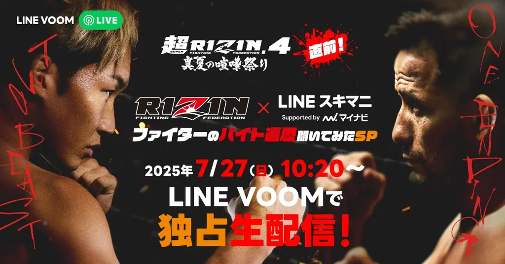 7月27日開催『超RIZIN.4 真夏の喧嘩祭り』とLINEスキマニ特番配信決定