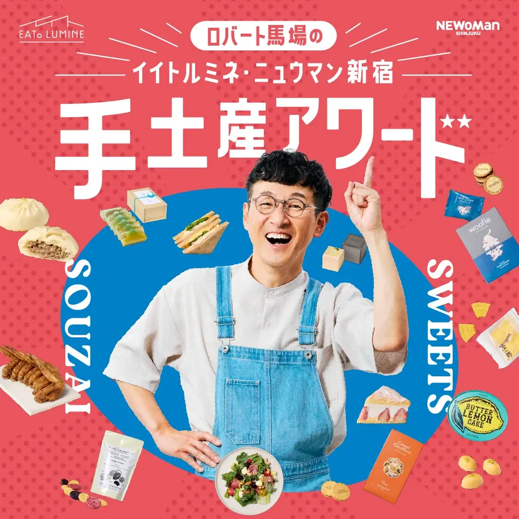 ロバート馬場のイイトルミネ・ニュウマン新宿手土産アワード 8月1日（金）～8月31日（日） 画像 1