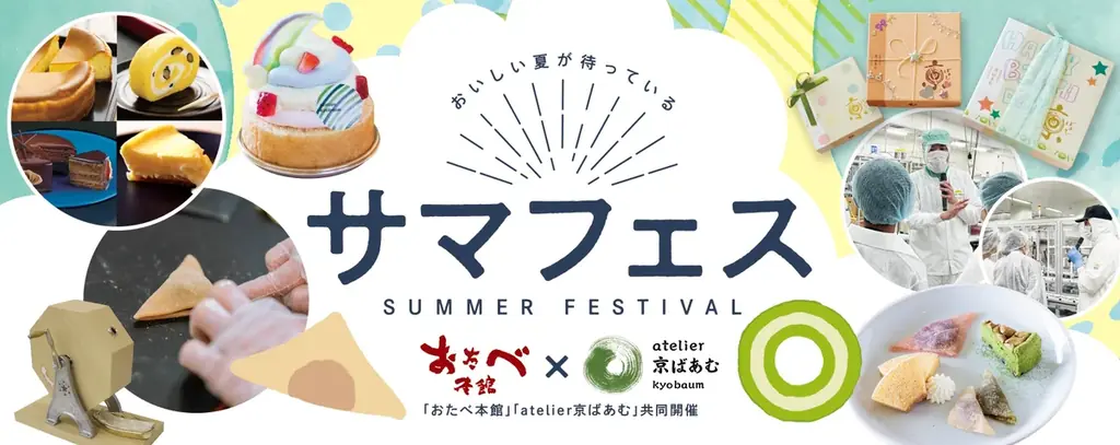 サマフェス2025夏休み