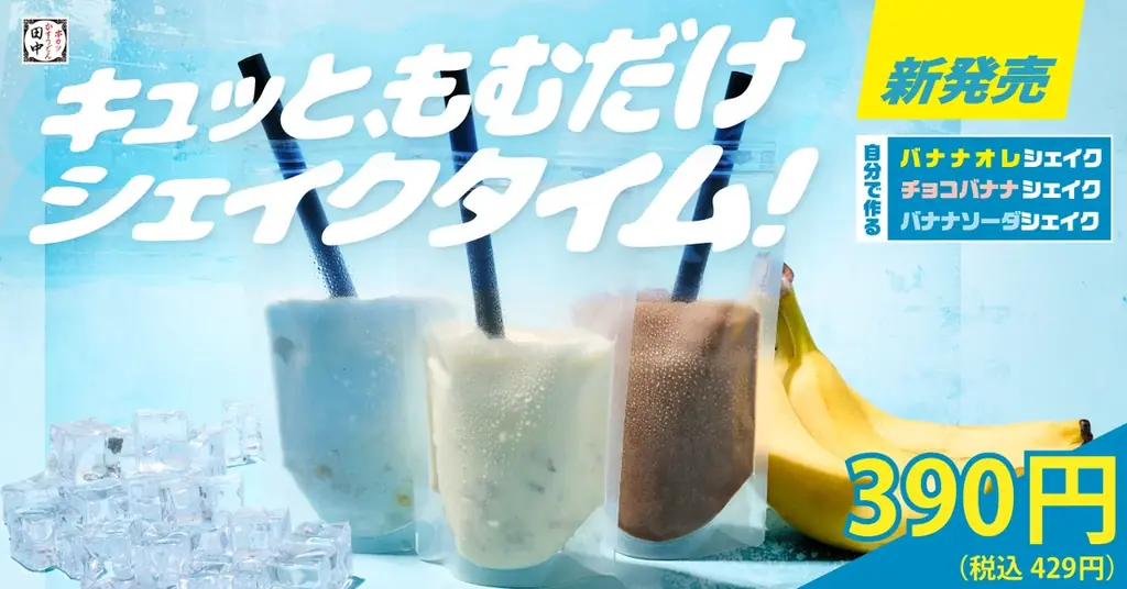 串カツ田中で8月1日開始！自分で作る新感覚シェイク3種登場