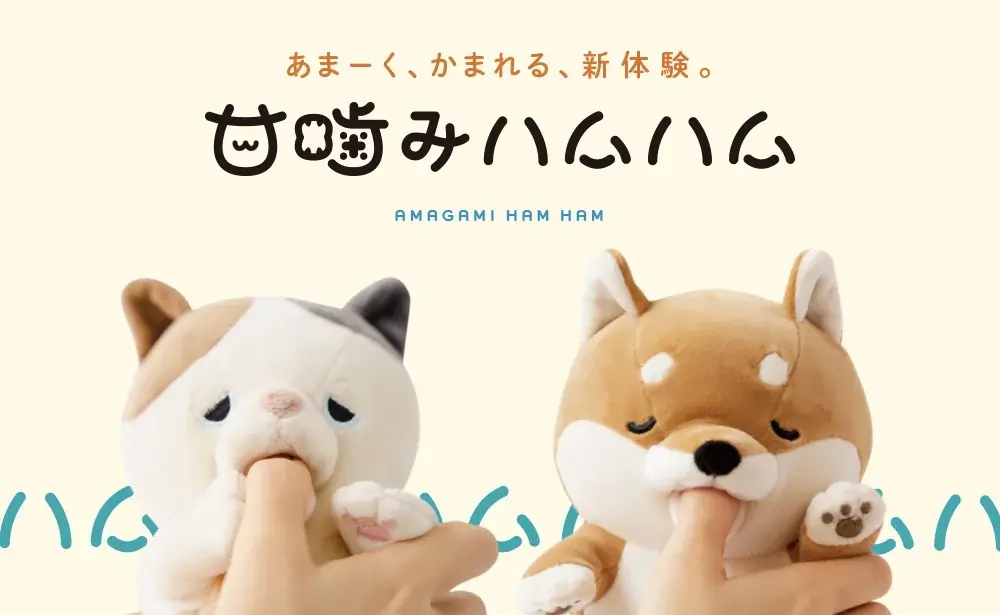 やみつき体感ロボット「甘噛みハムハム」3周年。シリーズ累計販売数は70,000匹を突破! 画像 5