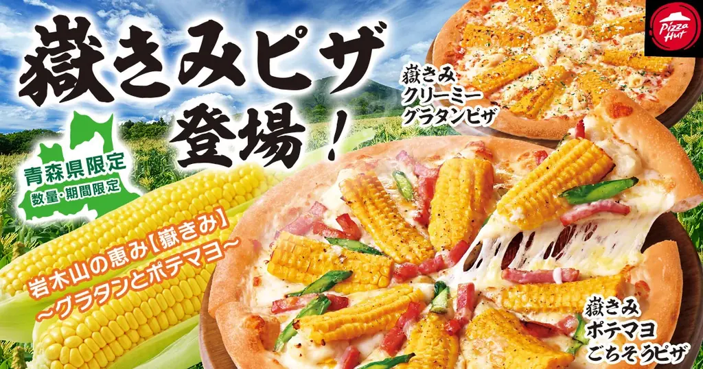 7/25開始！青森限定「嶽きみ」使用のご当地ピザ2種発売