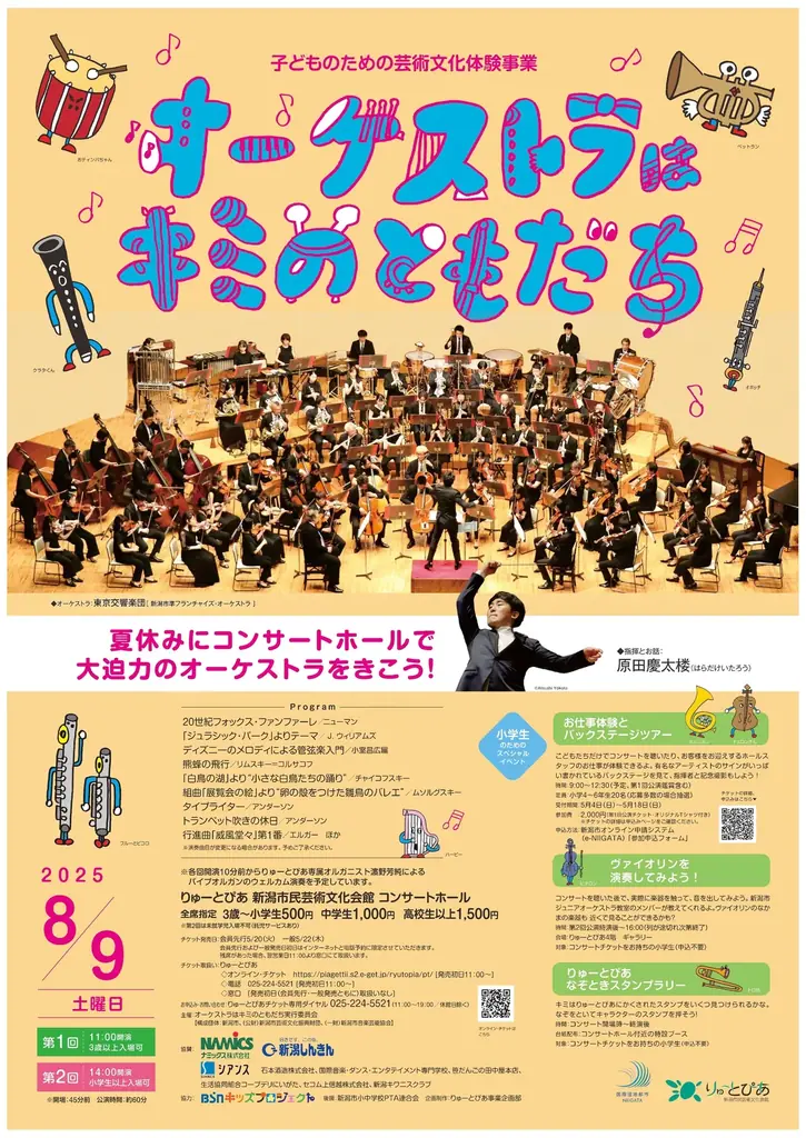 2025年8月9日開催｜新潟で楽しむオーケストラの夏イベント