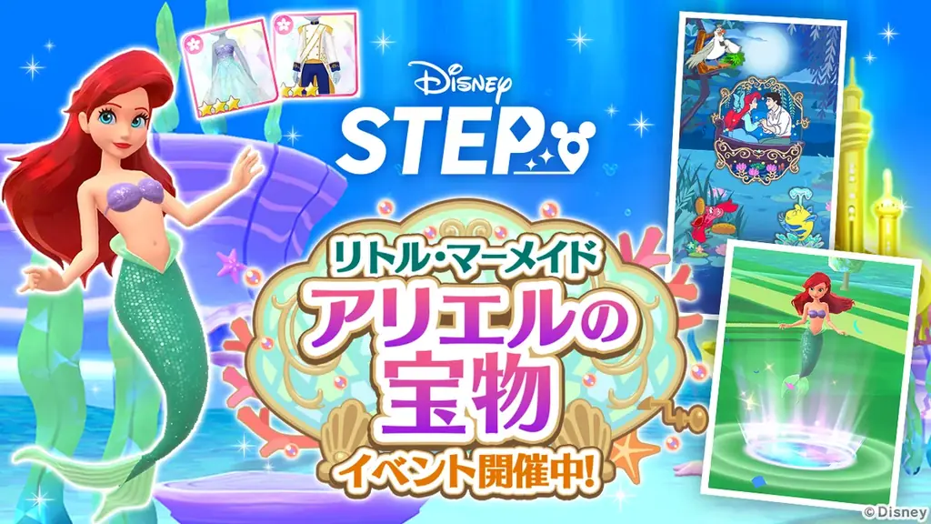 ディズニーのお散歩アプリ『Disney STEP（ディズニー ステップ）』『リトル・マーメイド』をテーマにした期間限定イベント「リトル・マーメイド アリエルの宝物」を開催 画像 1