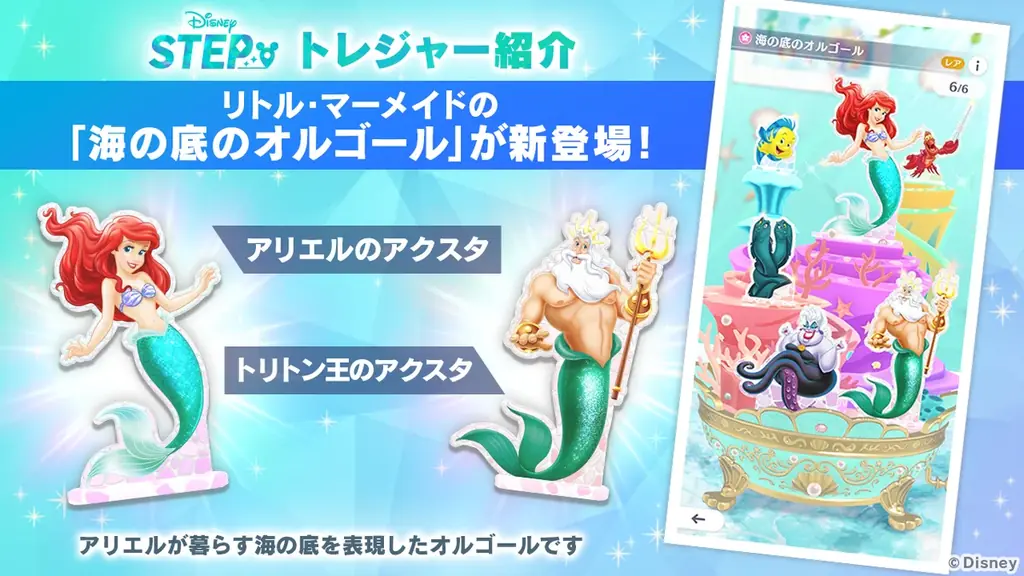 ディズニーのお散歩アプリ『Disney STEP（ディズニー ステップ）』『リトル・マーメイド』をテーマにした期間限定イベント「リトル・マーメイド アリエルの宝物」を開催 画像 4