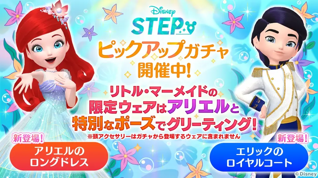 ディズニーのお散歩アプリ『Disney STEP（ディズニー ステップ）』『リトル・マーメイド』をテーマにした期間限定イベント「リトル・マーメイド アリエルの宝物」を開催 画像 5