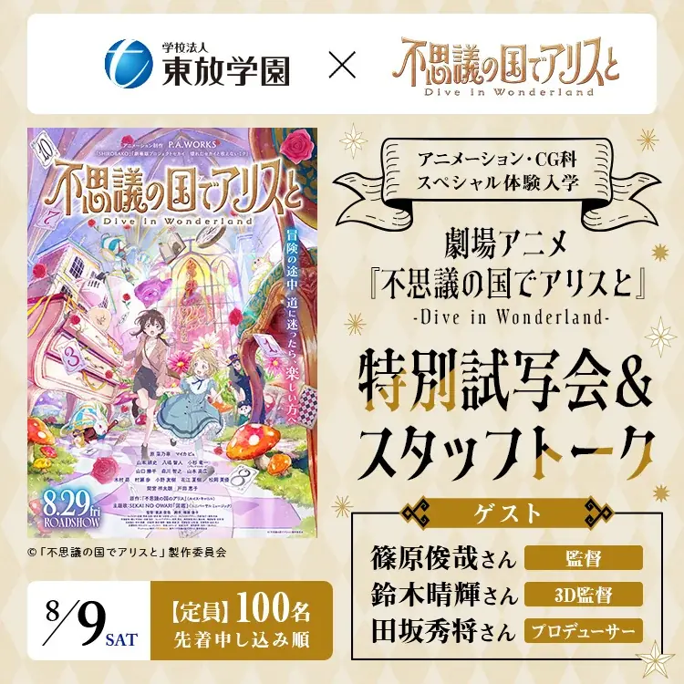 2025年8月9日開催『不思議の国でアリスと』特別試写会＆トーク
