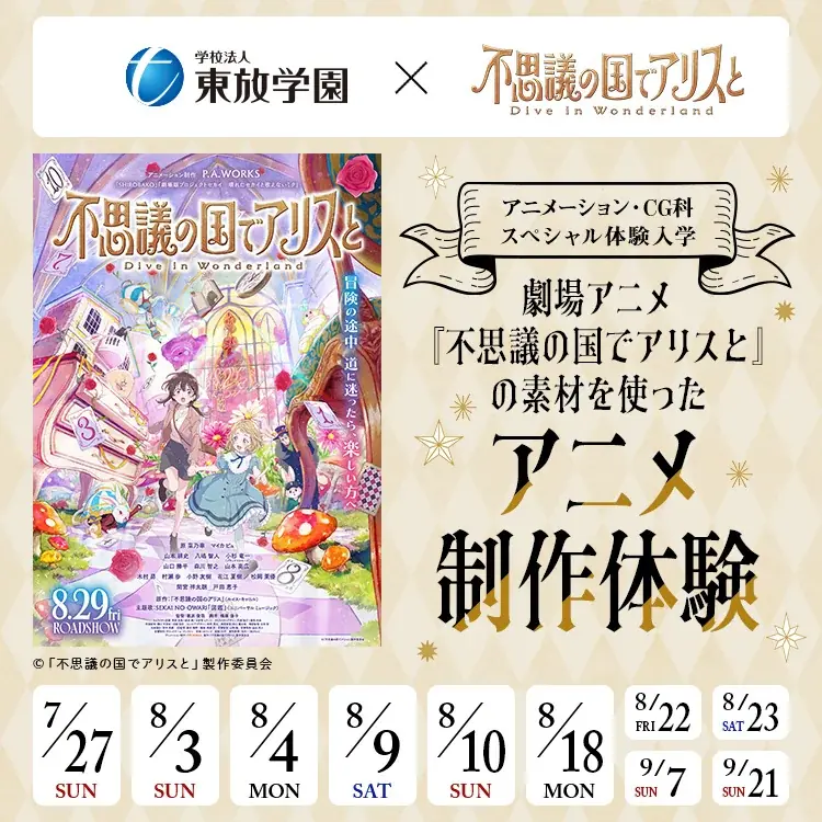 劇場アニメ『不思議の国でアリスと -Dive in Wonderland-』× 東放学園映画アニメCG専門学校がコラボ！特別試写会＆スタッフトークイベントに100名様ご招待 画像 2