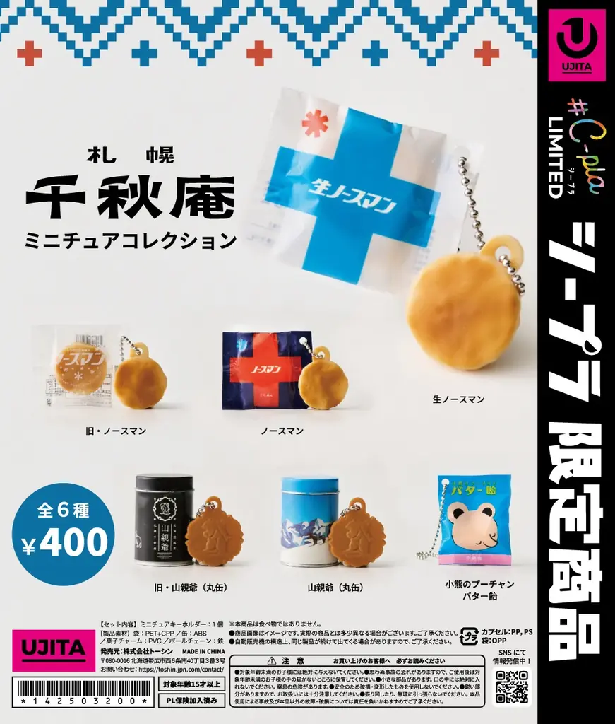 札幌千秋庵の銘菓が “カプセルトイ”になって新登場！ノースマン、山親爺など人気商品をリアルに再現。 画像 2