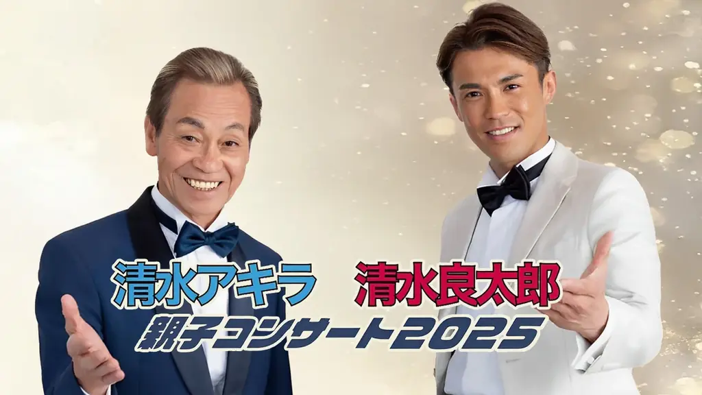 2025年9月26日開催 清水アキラ親子コンサートの魅力と詳細