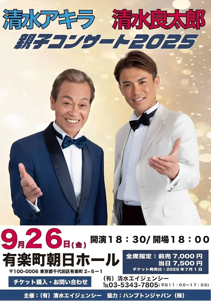 清水アキラ×清水良太郎「親子コンサート2025」開催決定に伴いPR支援発表！ 画像 2
