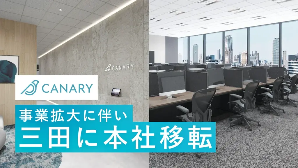2025年8月4日カナリーが住友不動産東京三田ガーデンタワーへ本社移転
