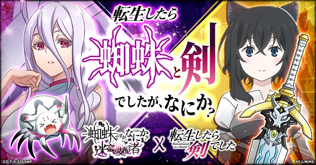 2025年8月8日開始！蜘蛛ですが×転生したら剣でしたコラボ詳細